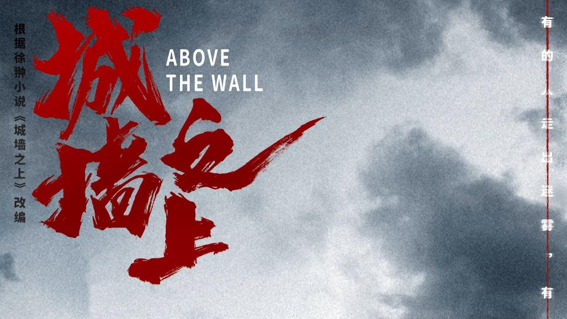 城墙之上