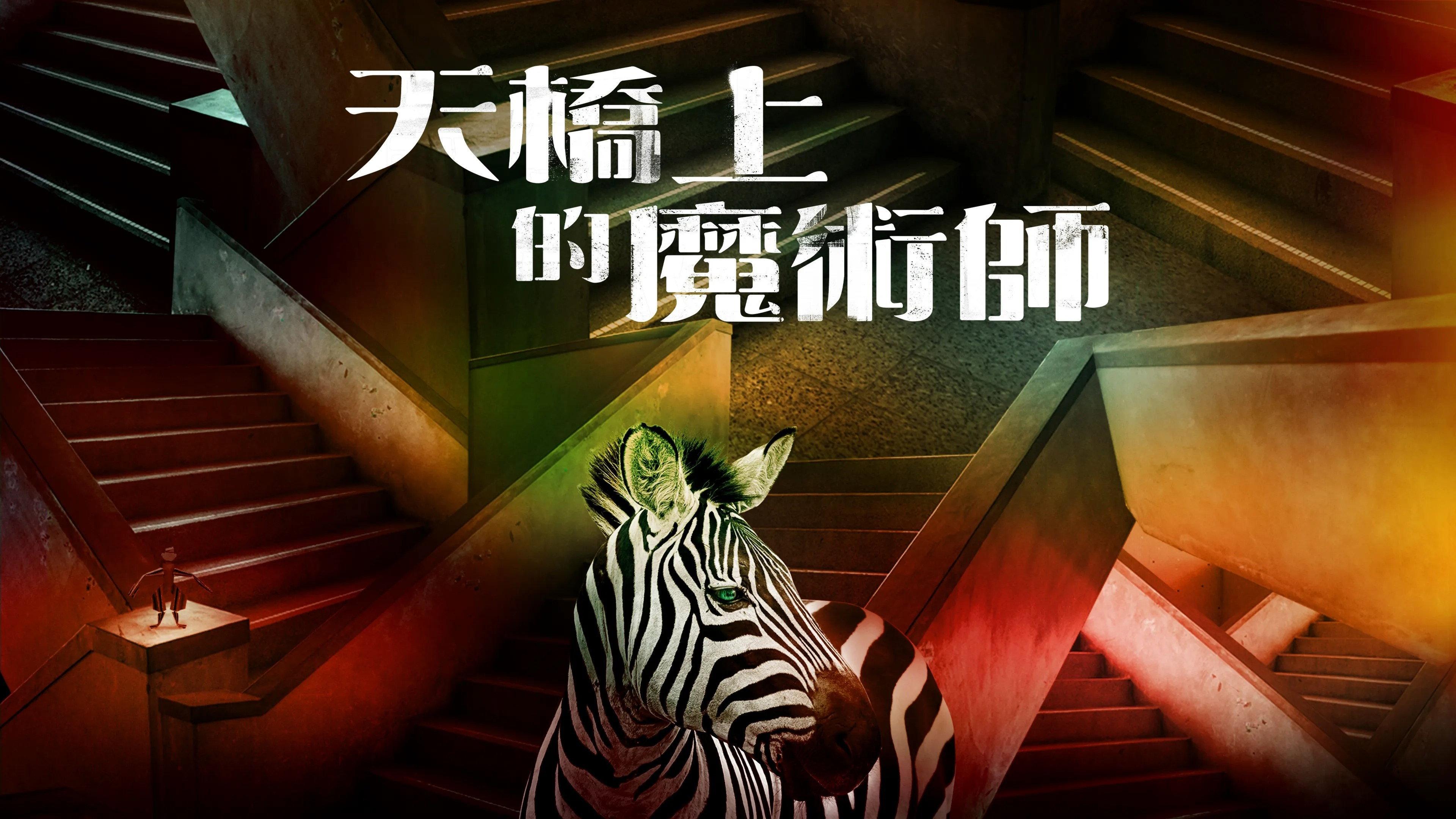 天桥上的魔术师