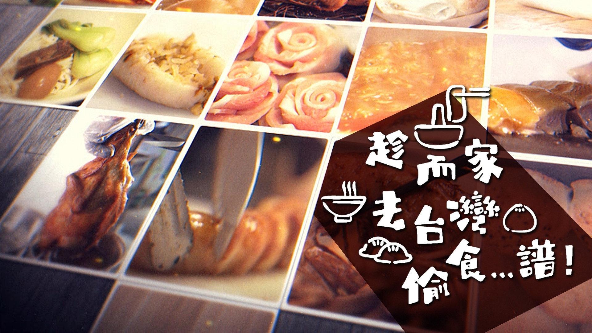 趁而家去台湾偷食…谱!