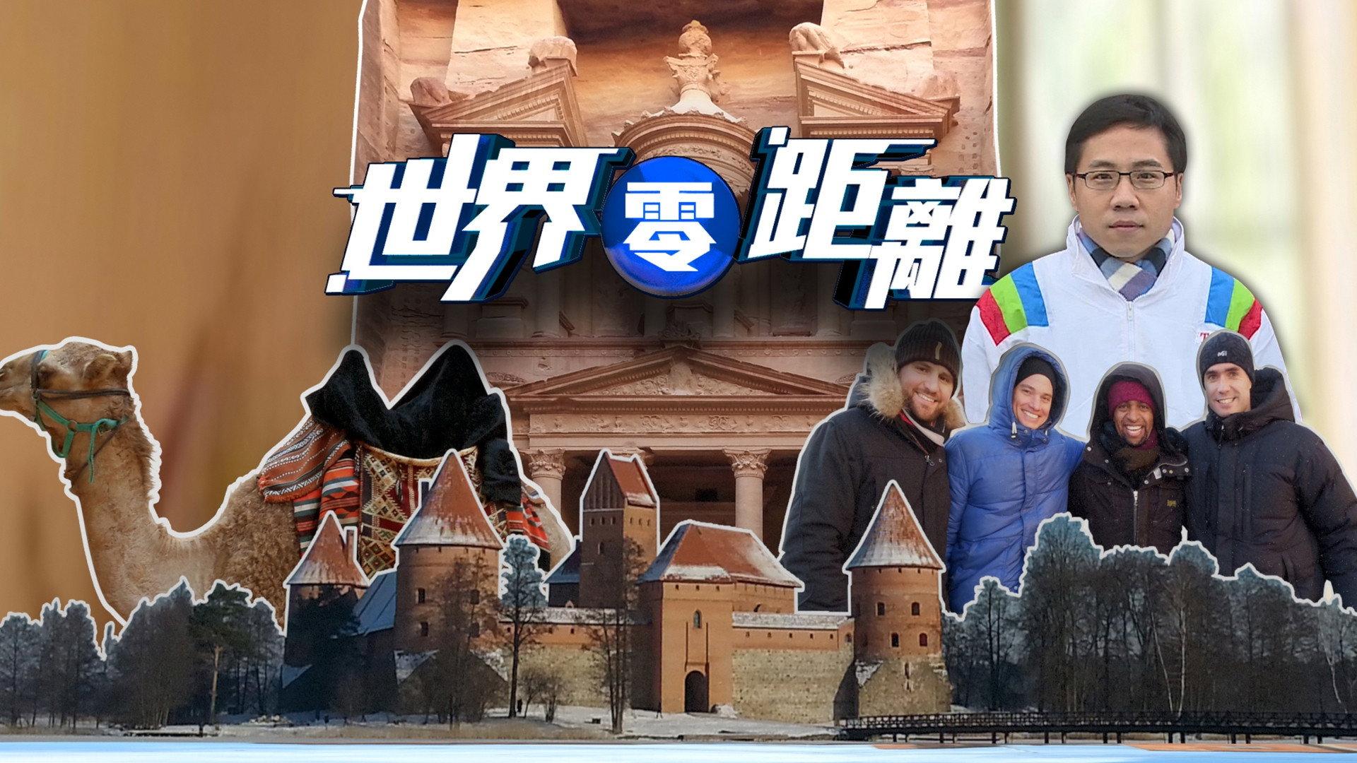 世界零距离
