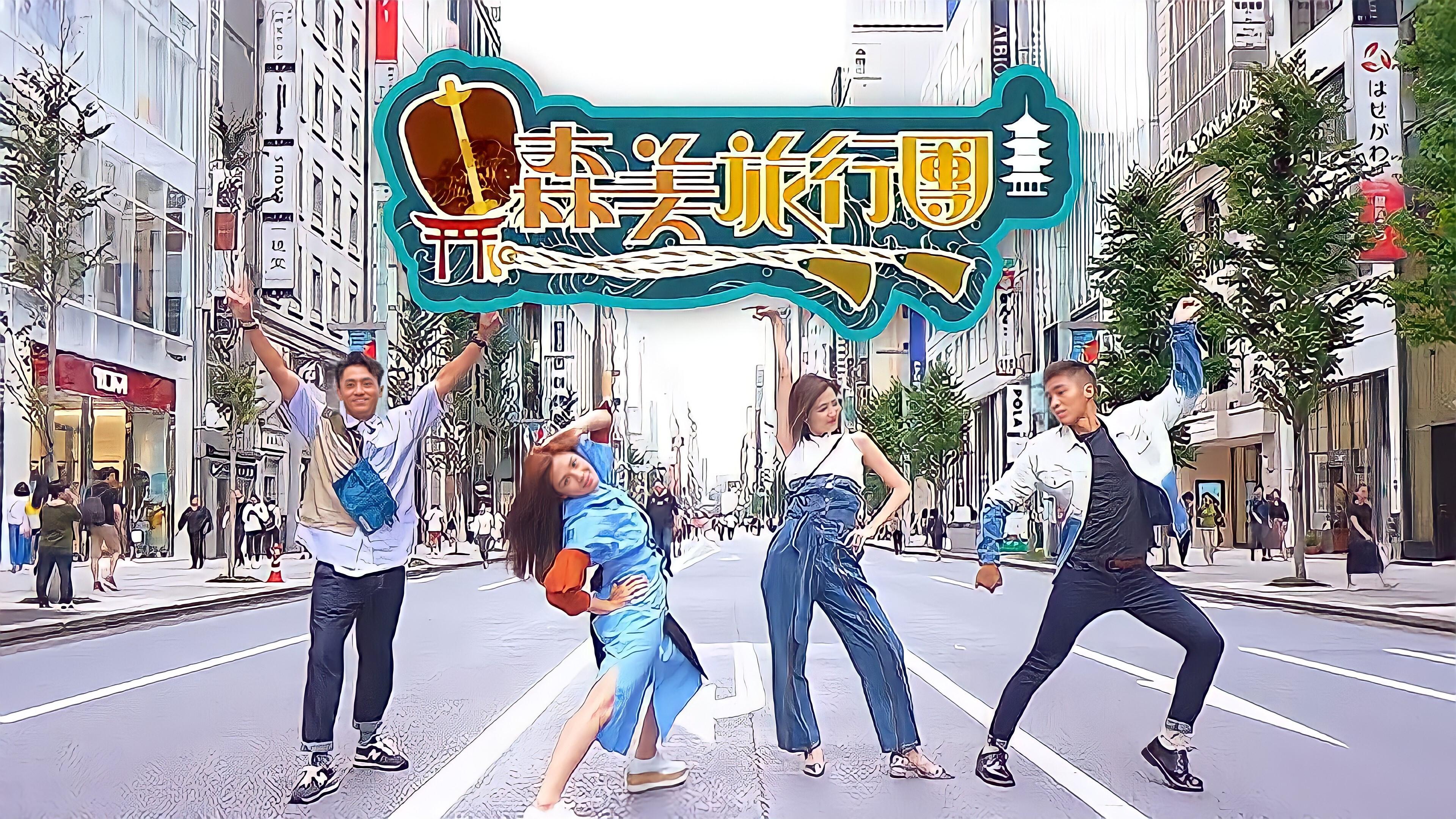 森美旅行团