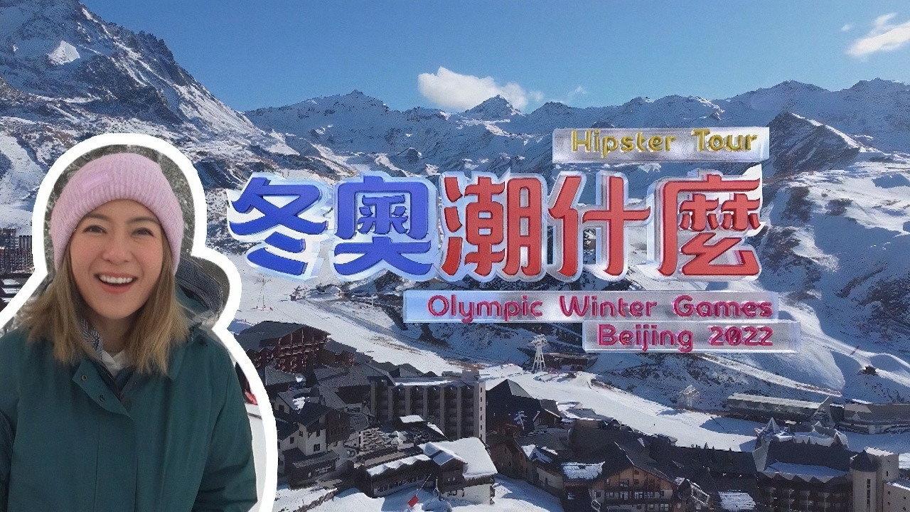 冬奥潮什么