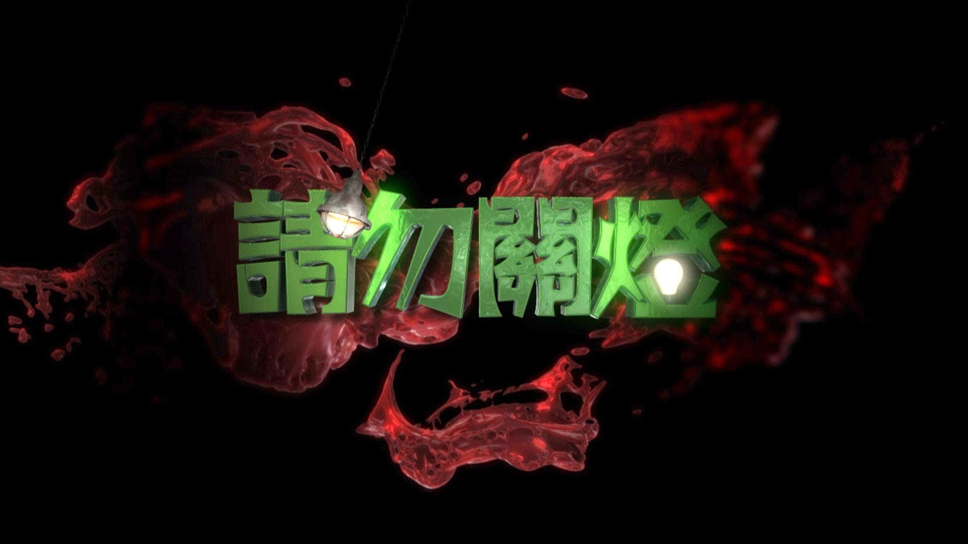 请勿关灯