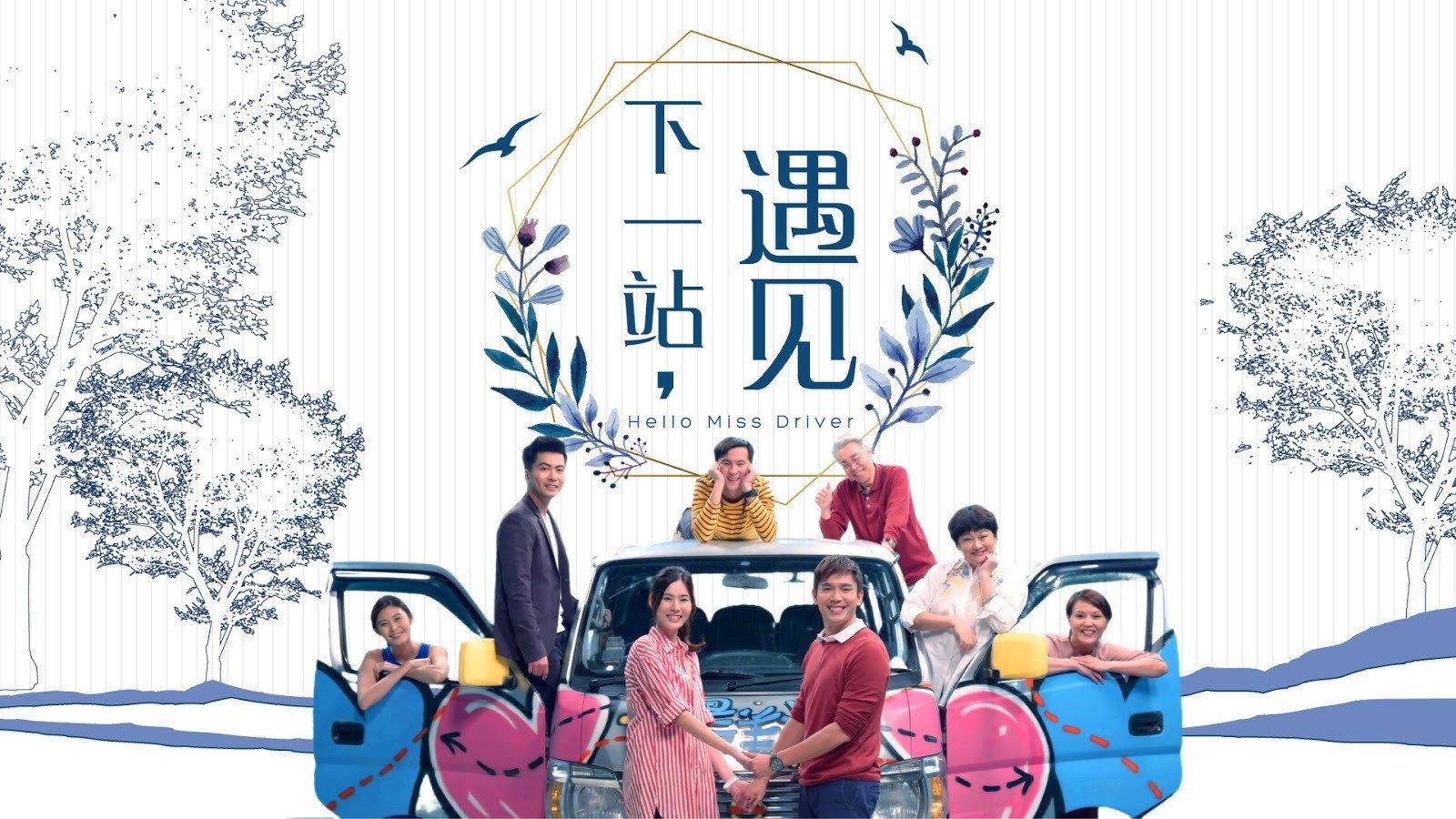 下一站,遇见