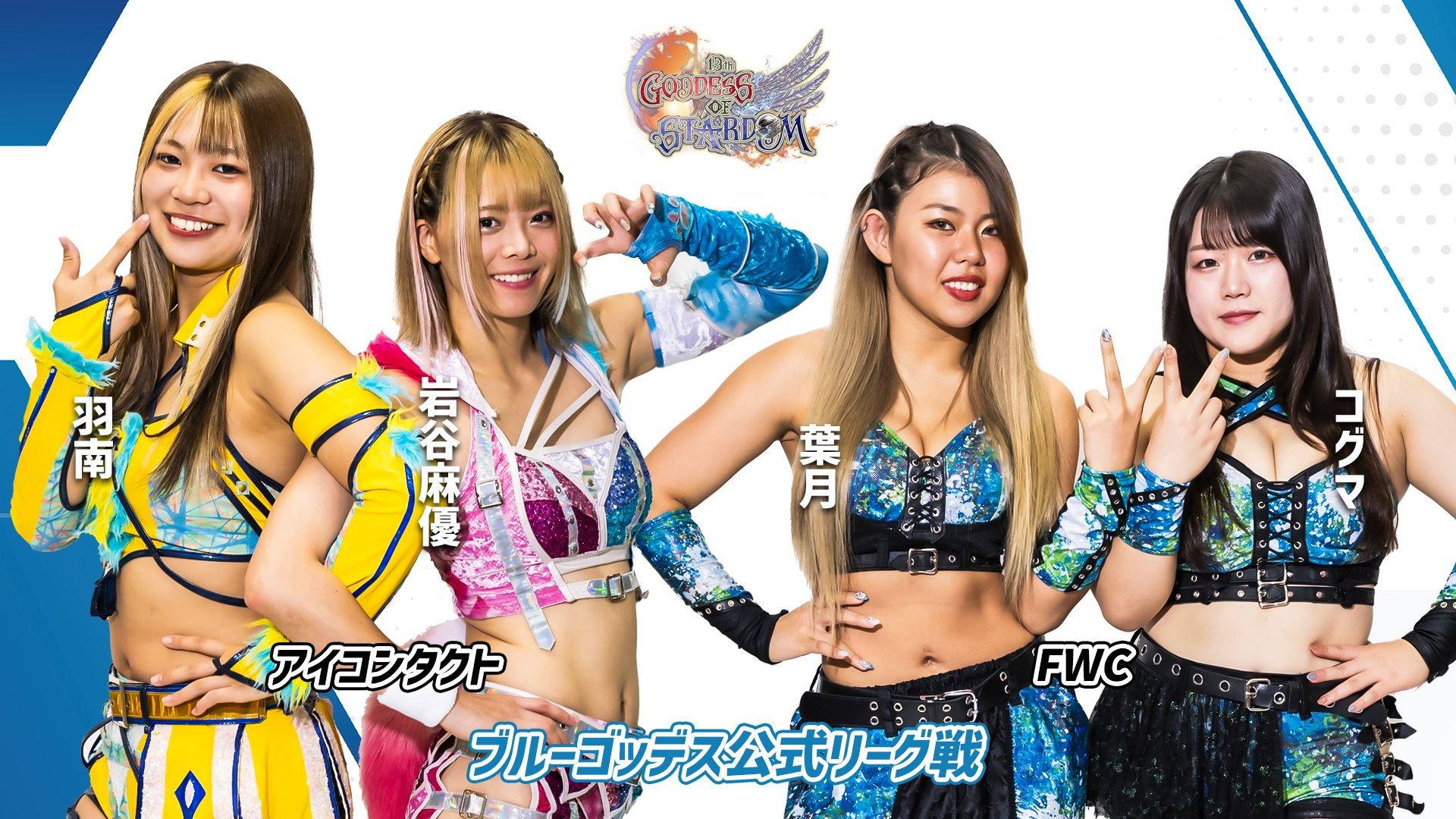 第13回 ゴッデス・オブ・スターダム ~タッグリーグ開幕戦~