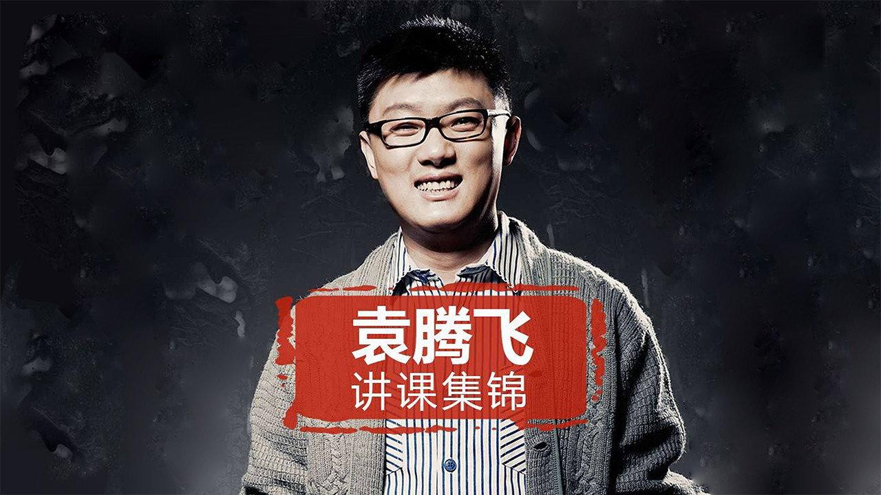 袁腾飞讲历史 精华学校篇