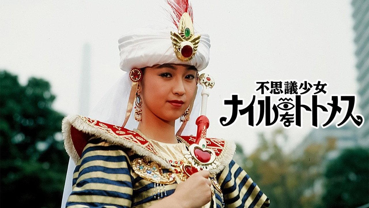 不可思议少女 尼罗河的托托梅斯
