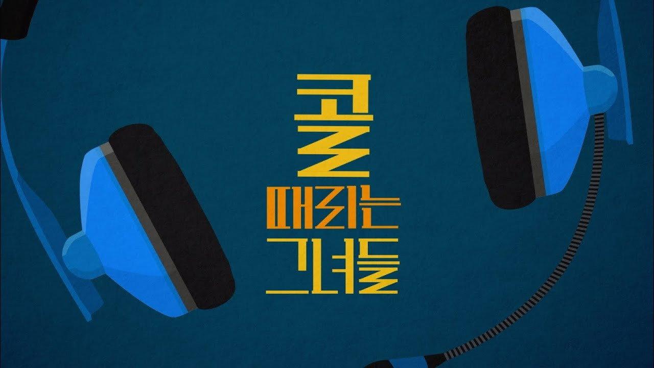 콜 때리는 그녀들