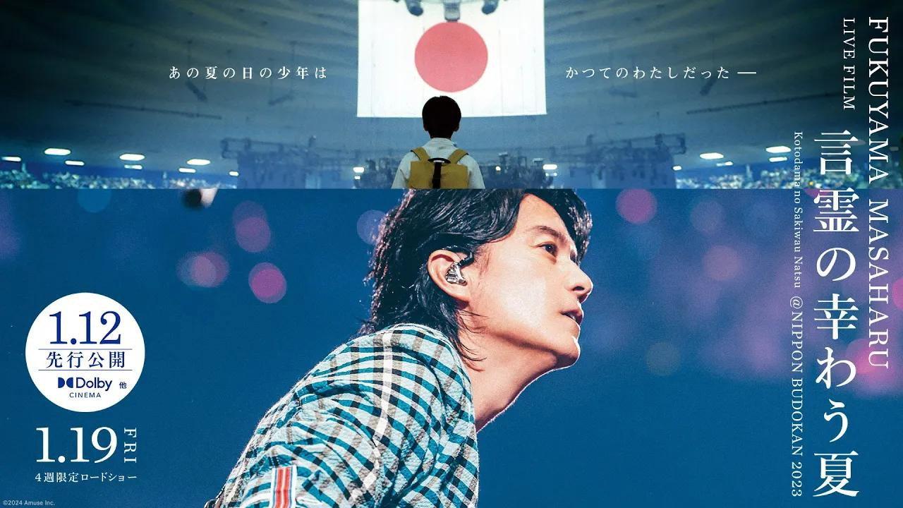 福山雅治LIVE电影 言灵之幸夏