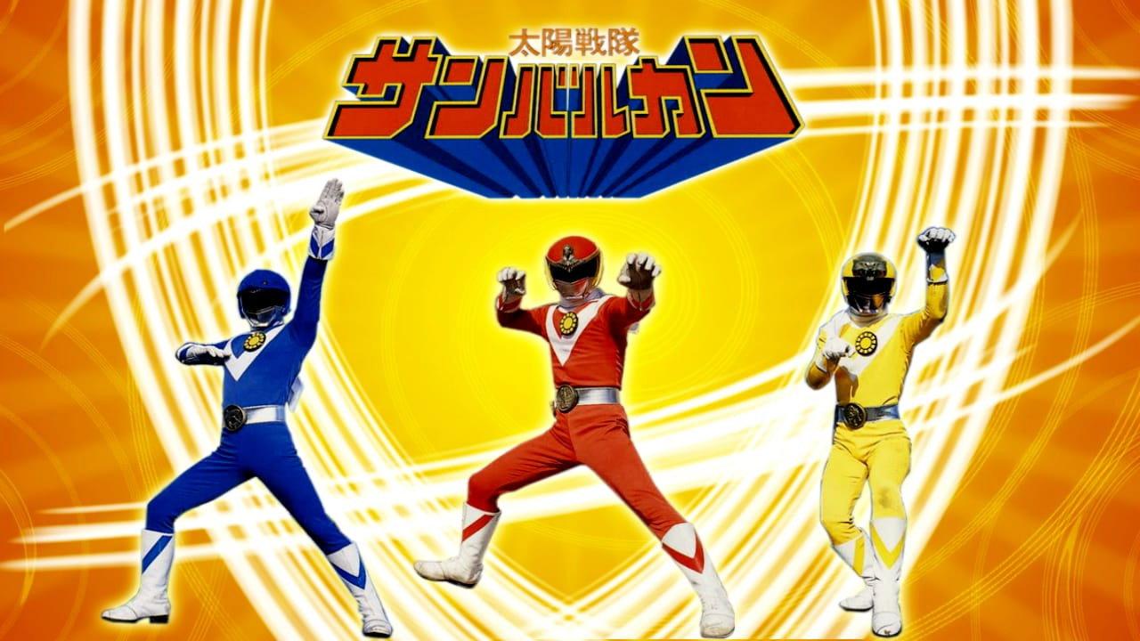 太阳战队太阳火神 剧场版