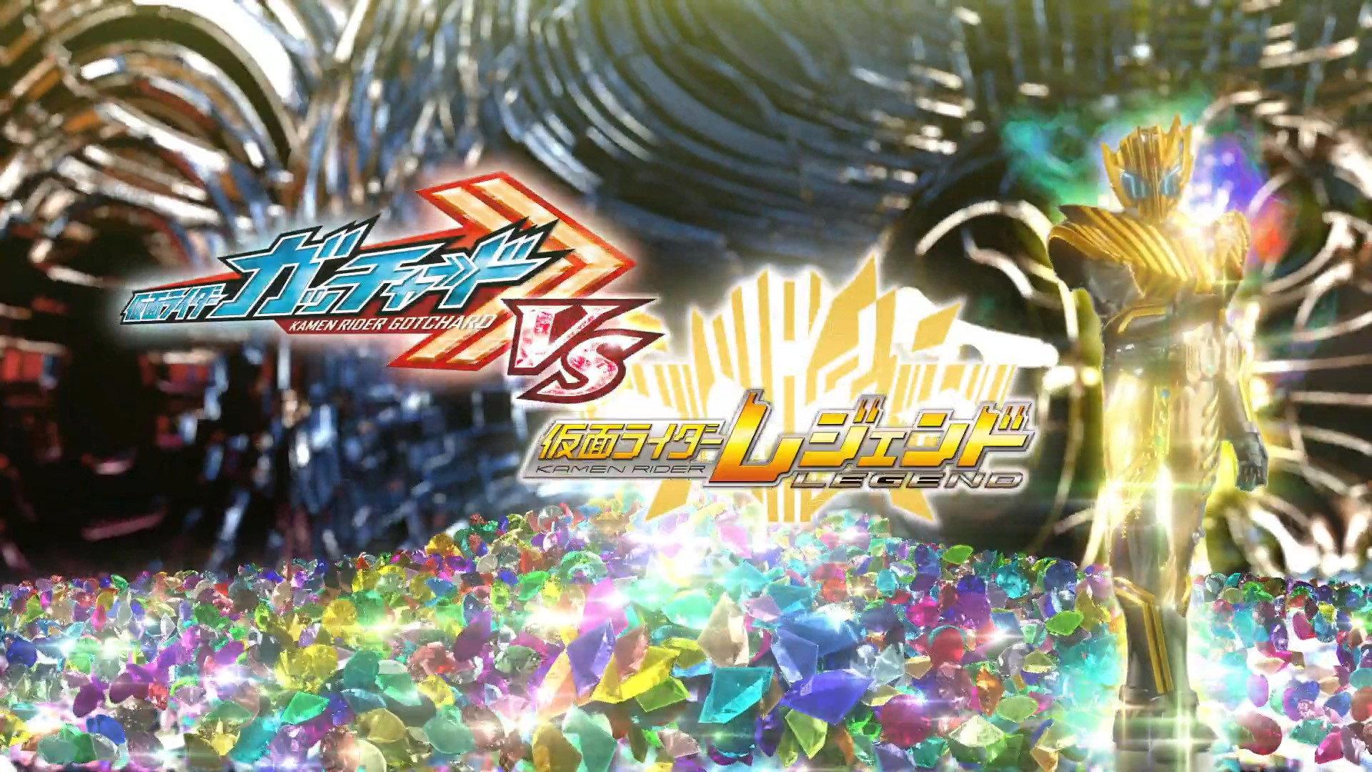假面骑士歌查德VS假面骑士雷杰德