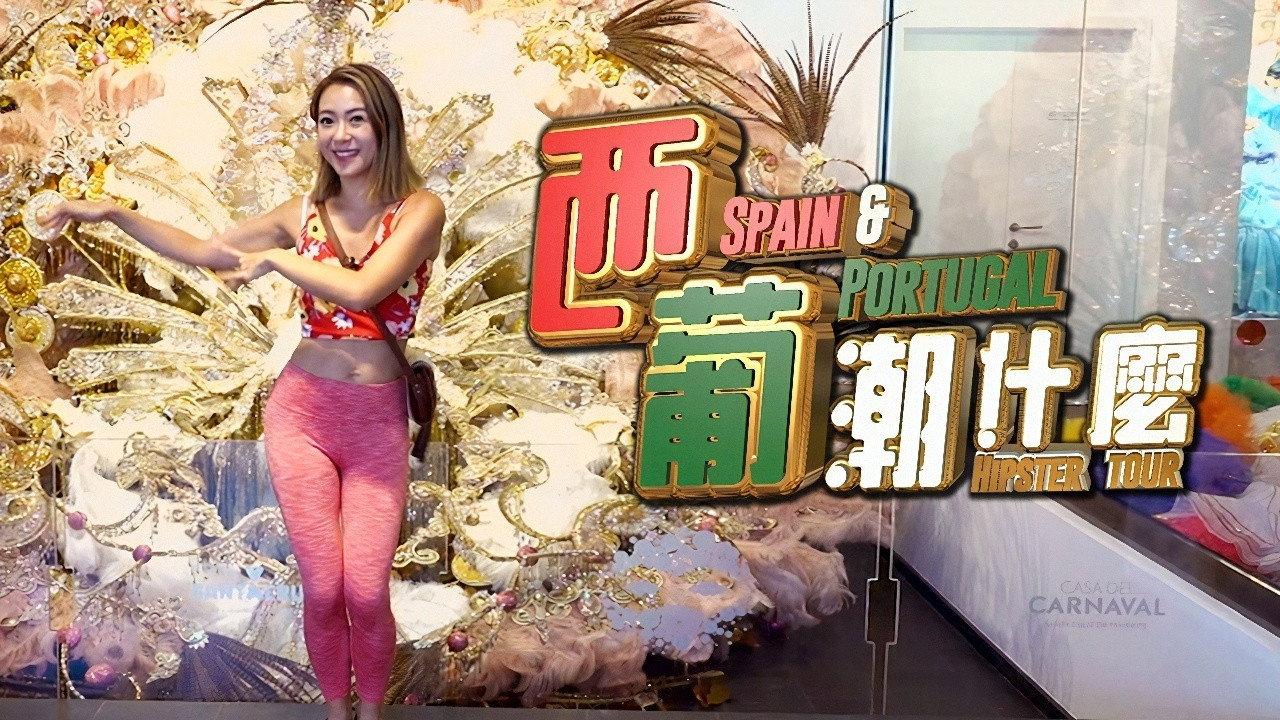 西葡潮什么