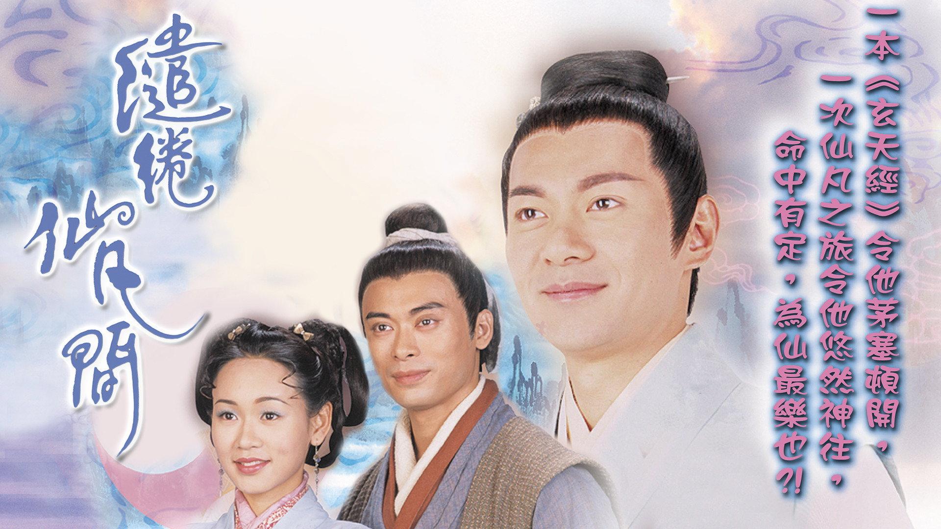 缱绻仙凡间