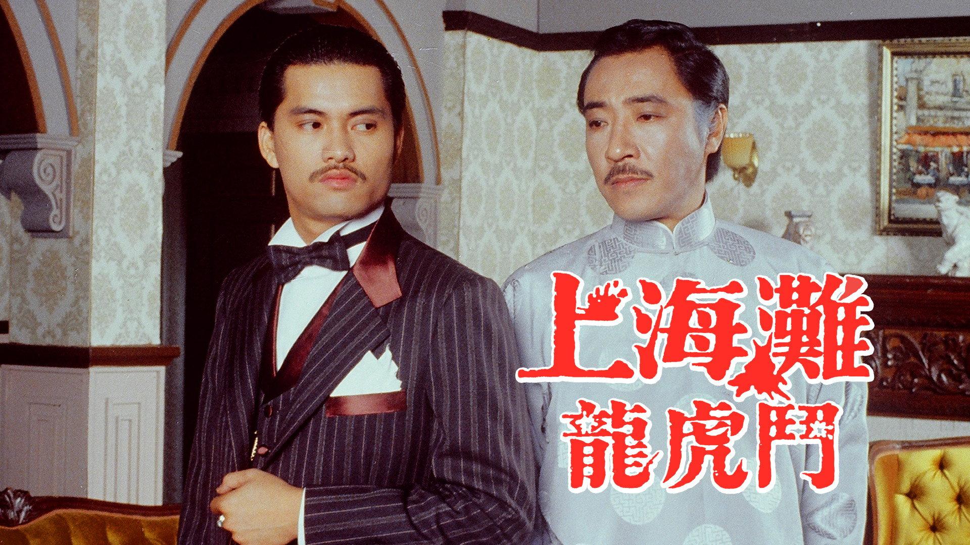 上海滩龙虎斗