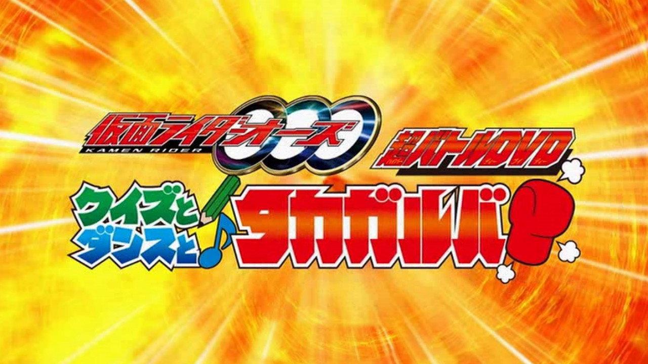超战斗DVD:假面骑士OOO 测验,舞蹈与Takagarooba