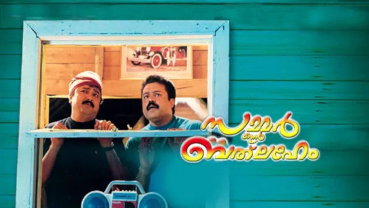 സമ്മര് ഇന് ബെത്ലഹേം