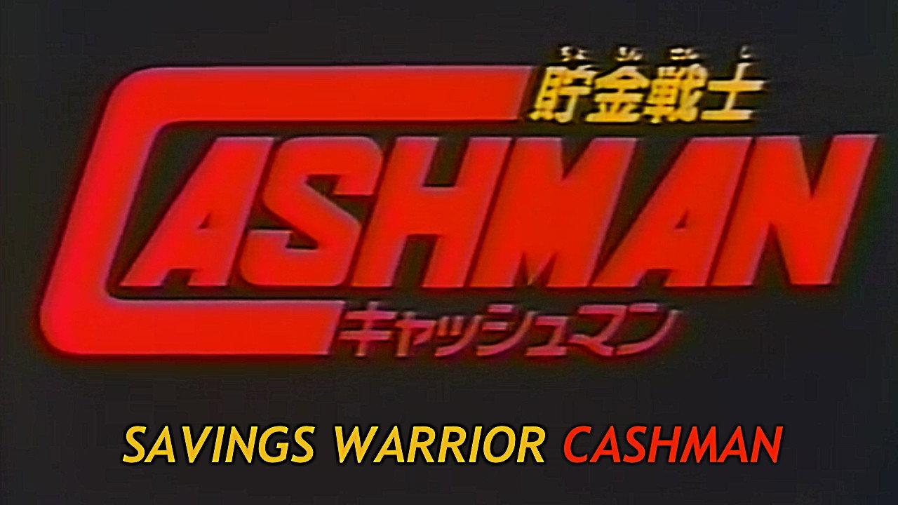 贮金战士CASHMAN