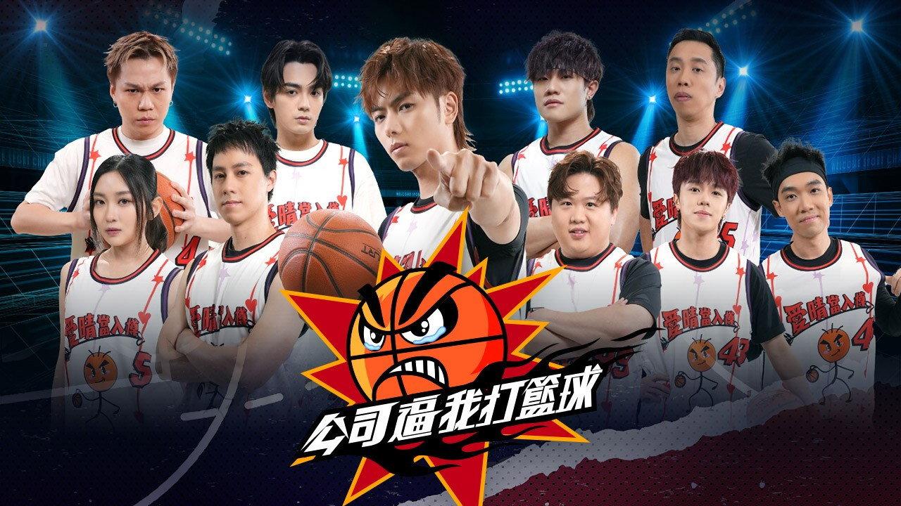 公司逼我打篮球