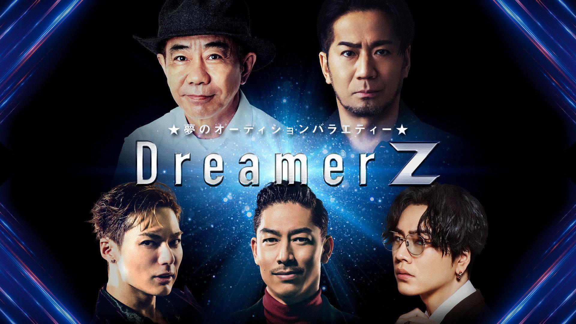 ~夢のオーディションバラエティー~Dreamer Z