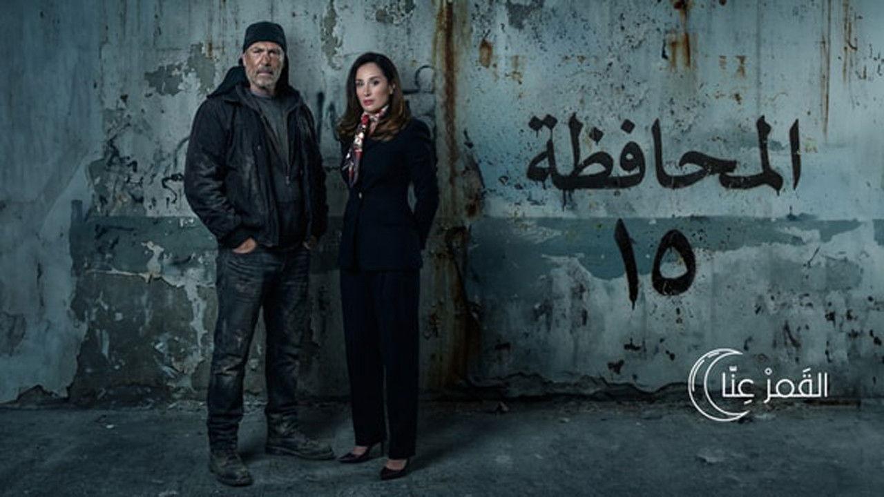 المحافظة 15
