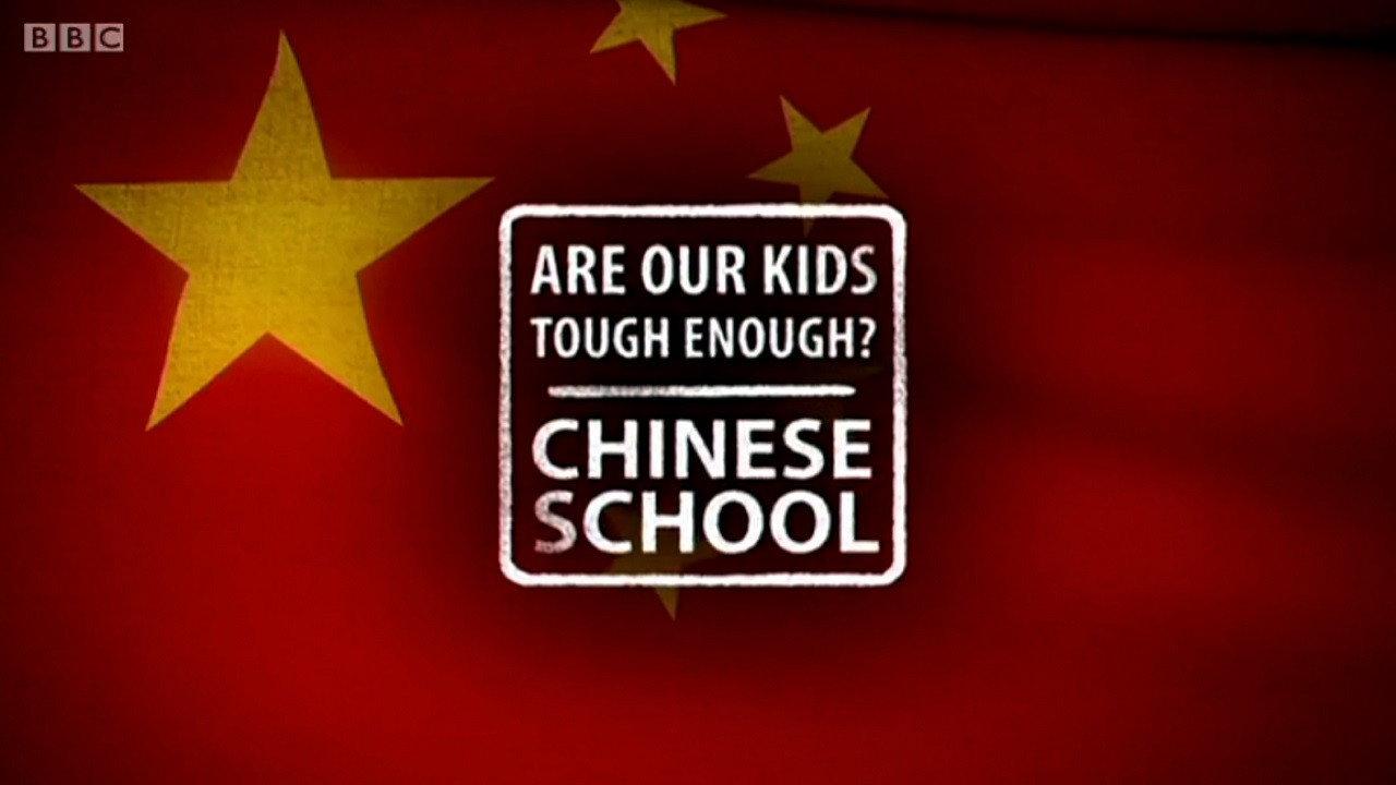 我们的孩子足够坚强吗?中式学校
