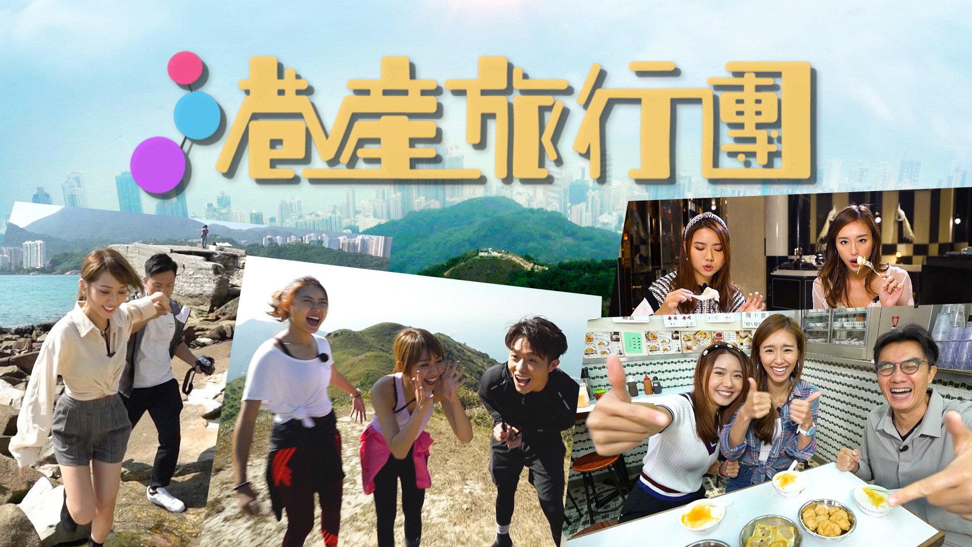 港产旅行团