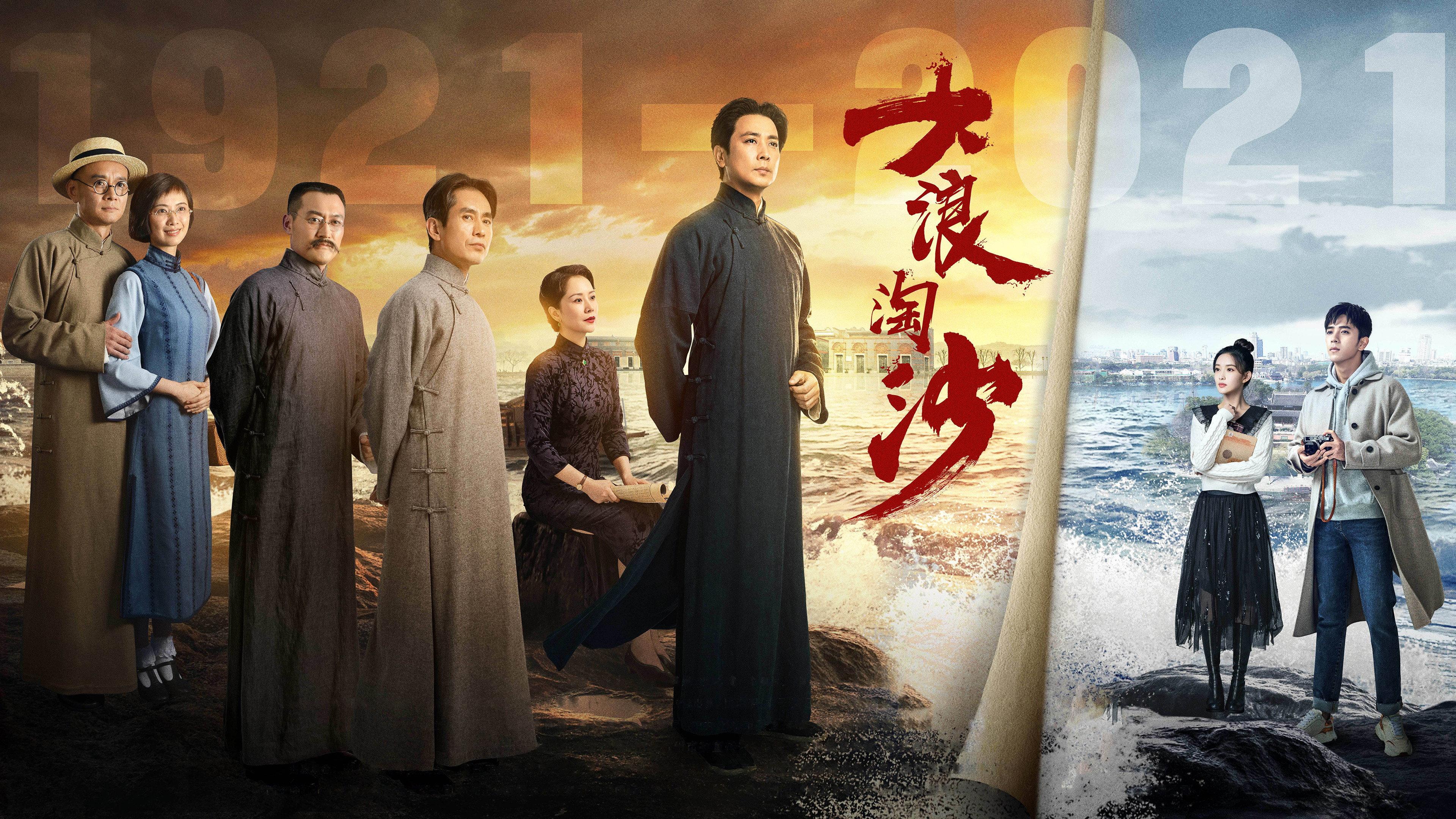 大浪淘沙