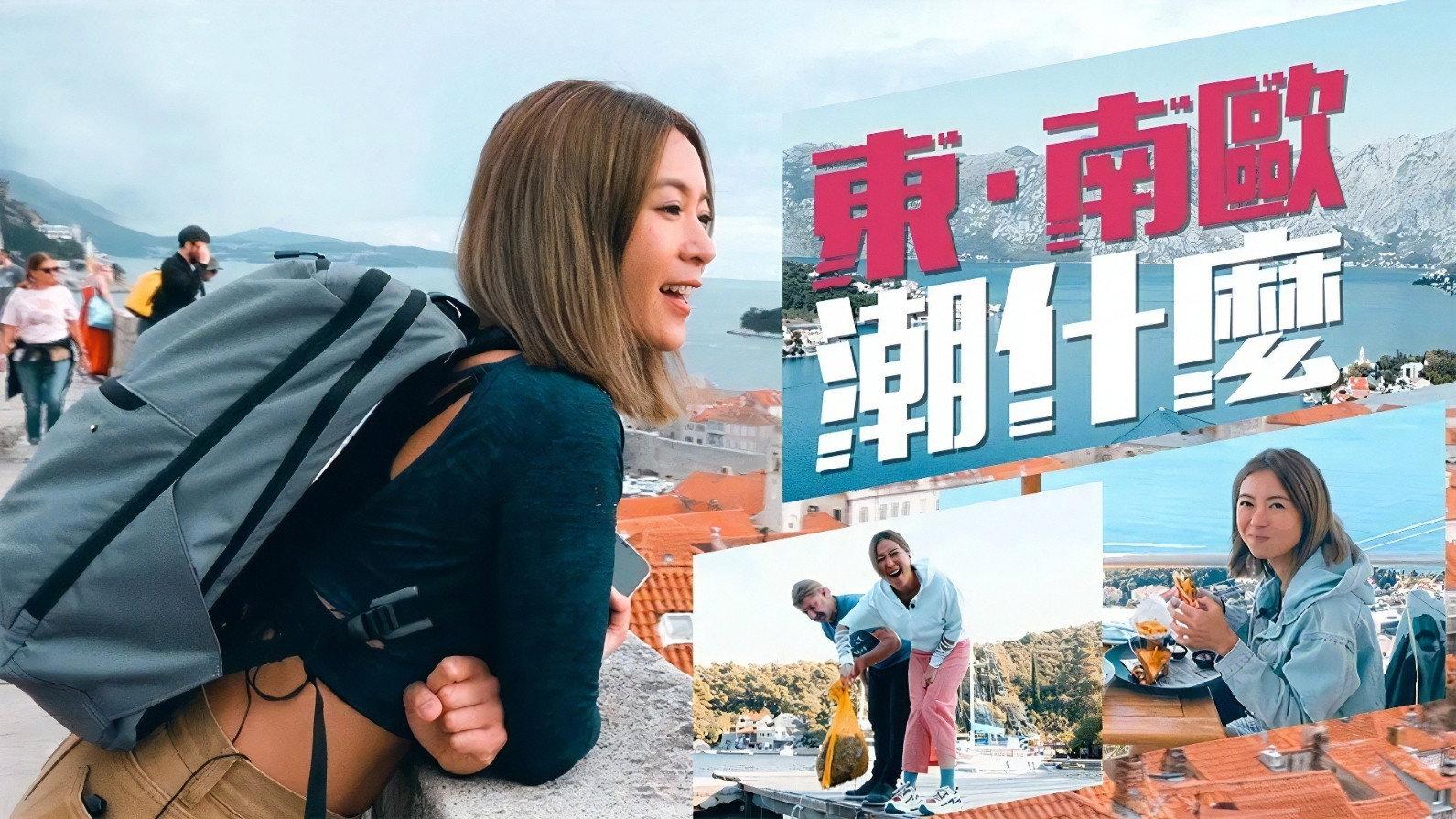 东·南欧潮什么