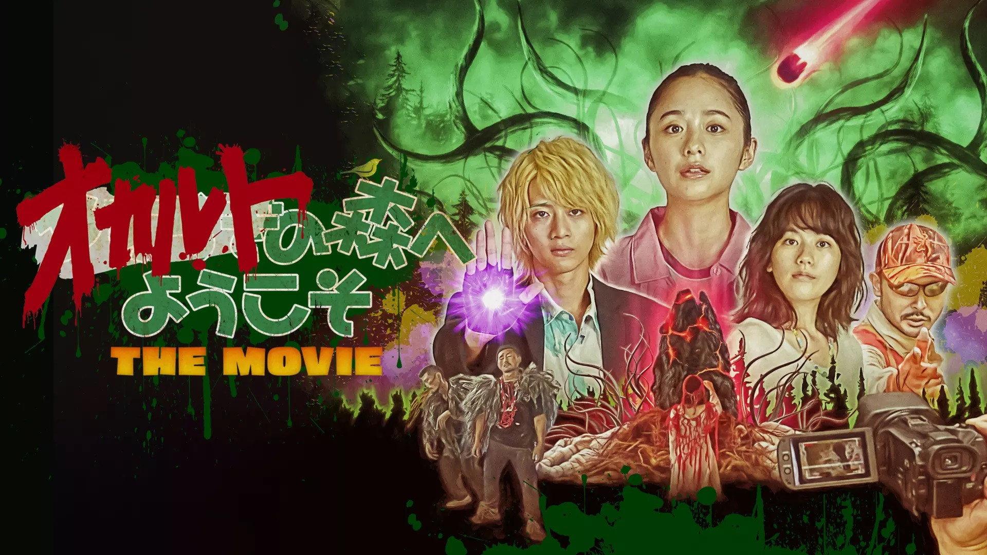 欢迎来到超自然森林 剧场版