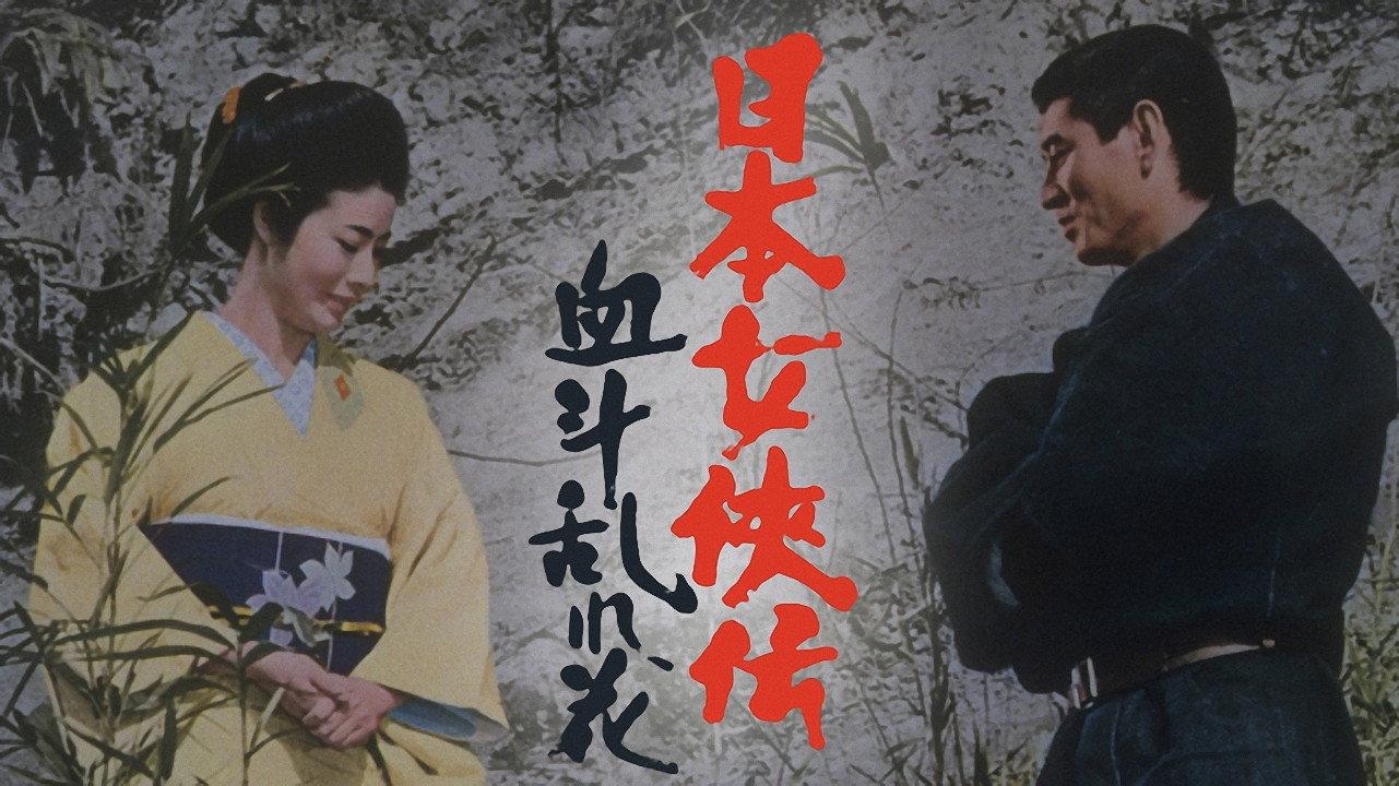 日本女侠传:血斗乱花