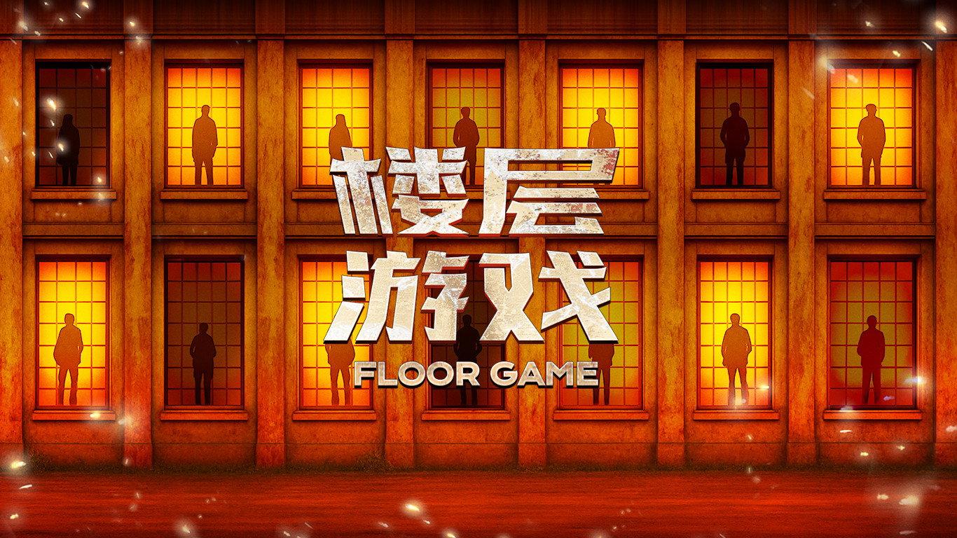 楼层游戏