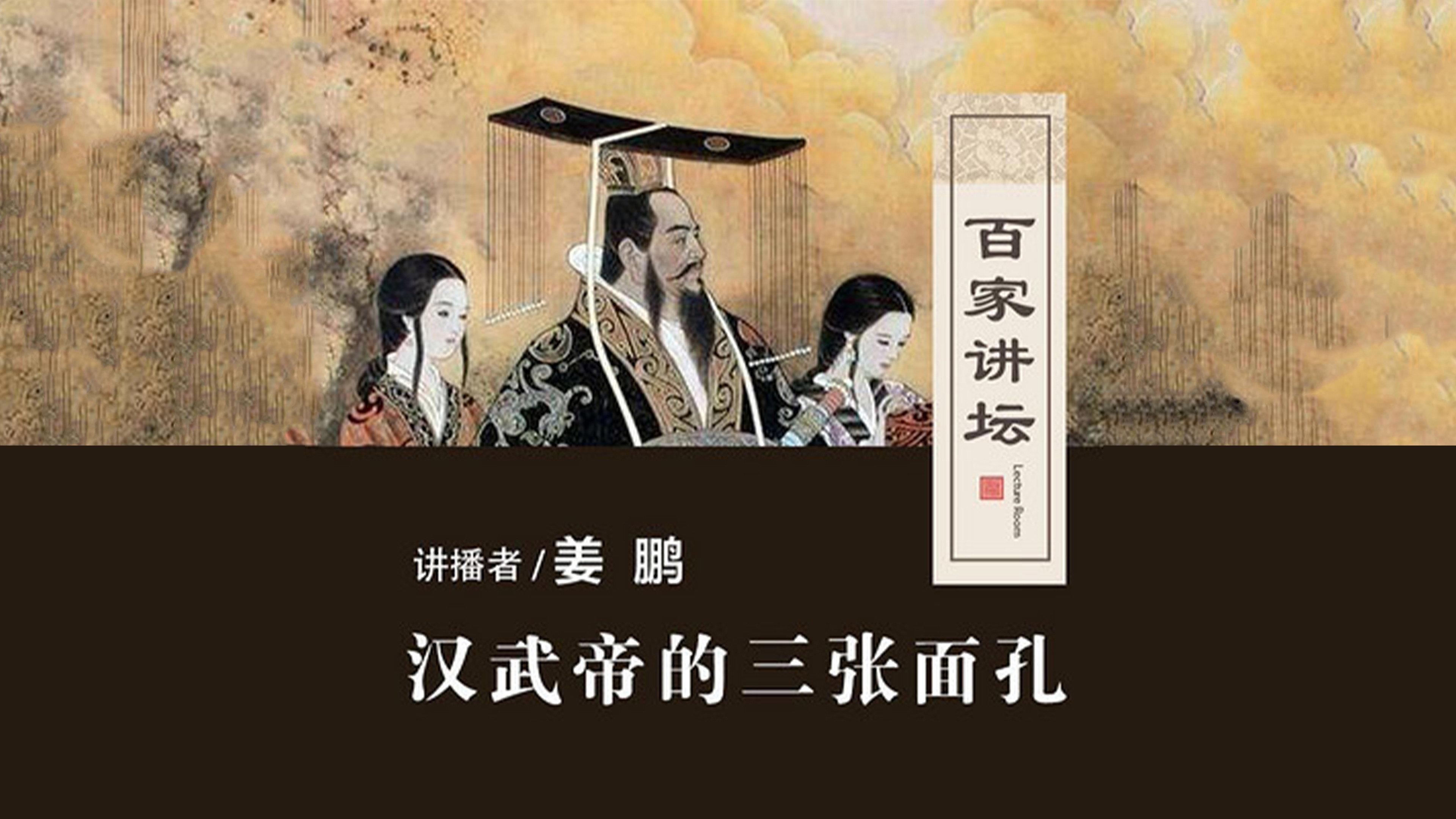 百家讲坛:汉武帝的三张面孔