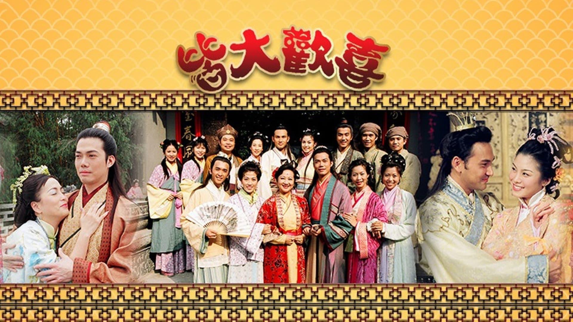 皆大欢喜