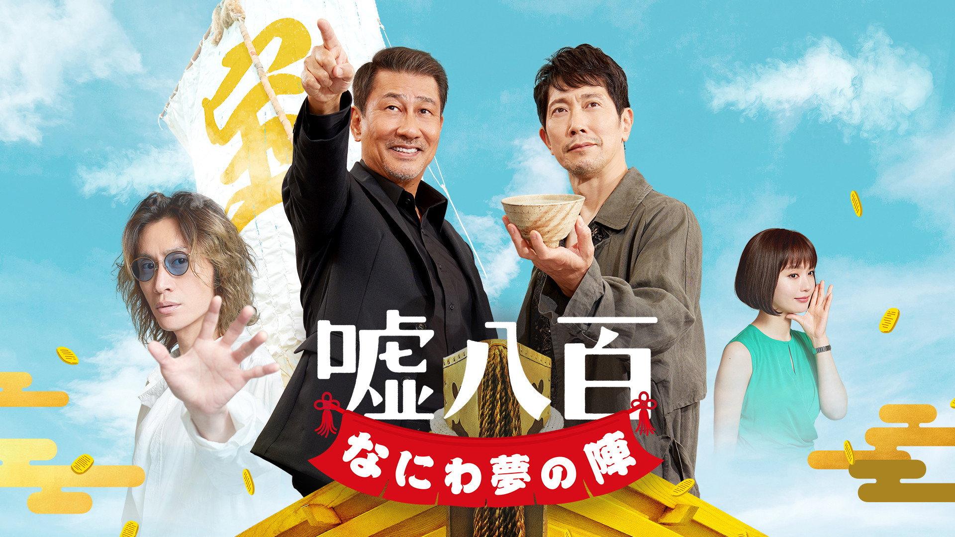 谎话连篇 浪花梦之阵
