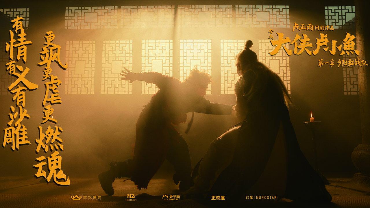 大侠卢小鱼之夕阳红战队