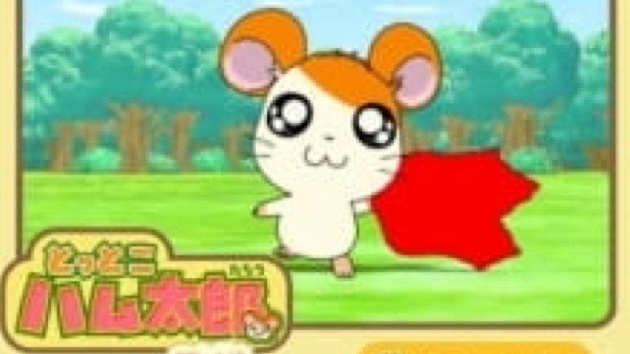 とっとこハム太郎は〜い!