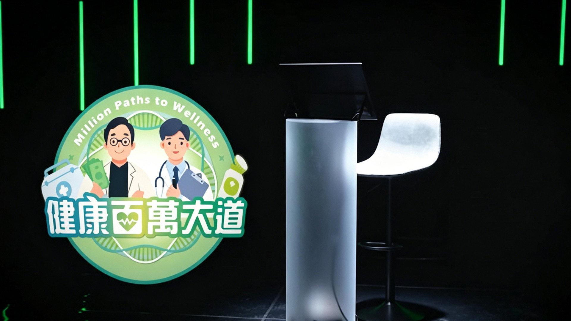 健康百万大道