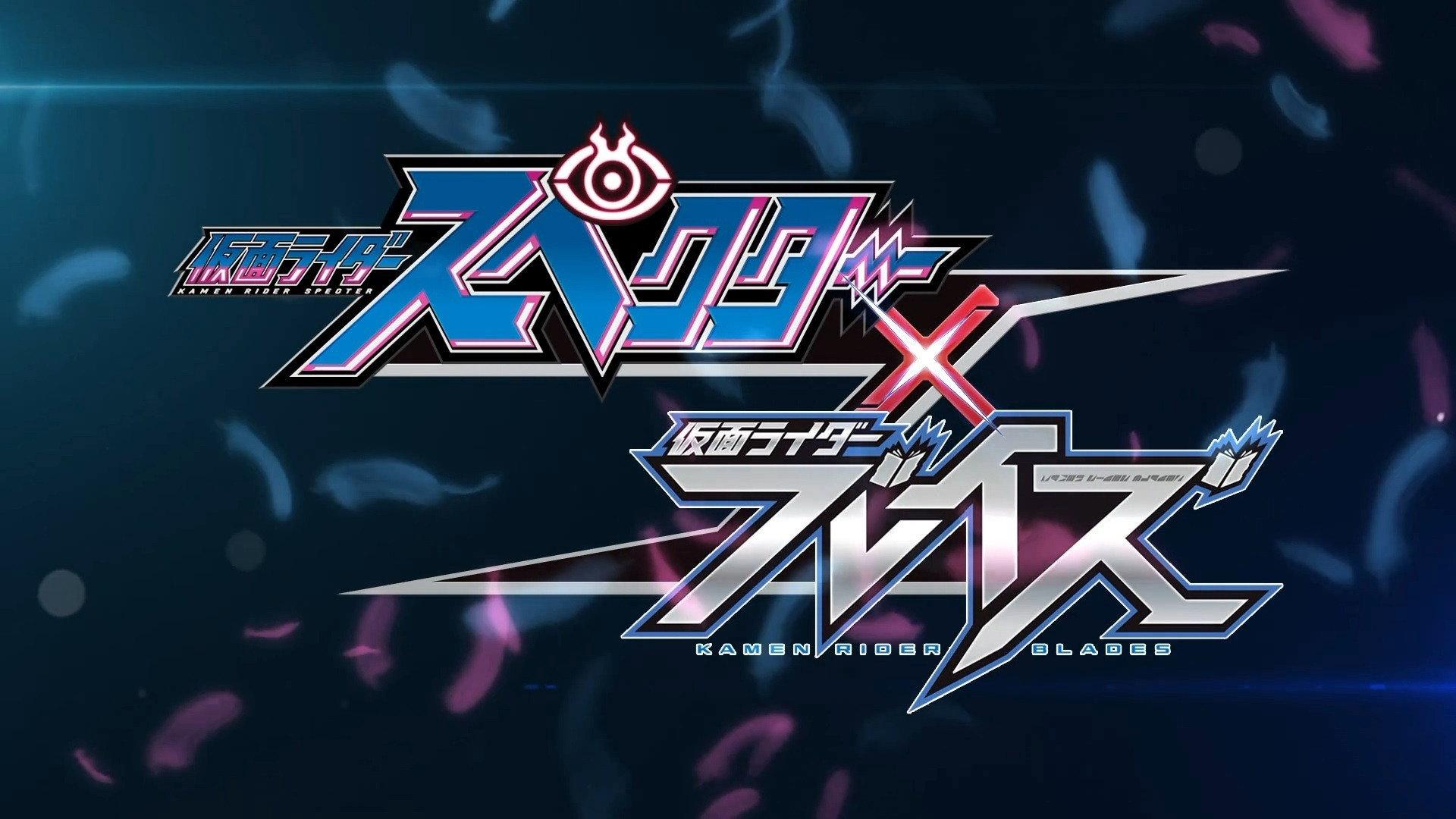 特别篇:假面骑士Specter × 假面骑士Blades