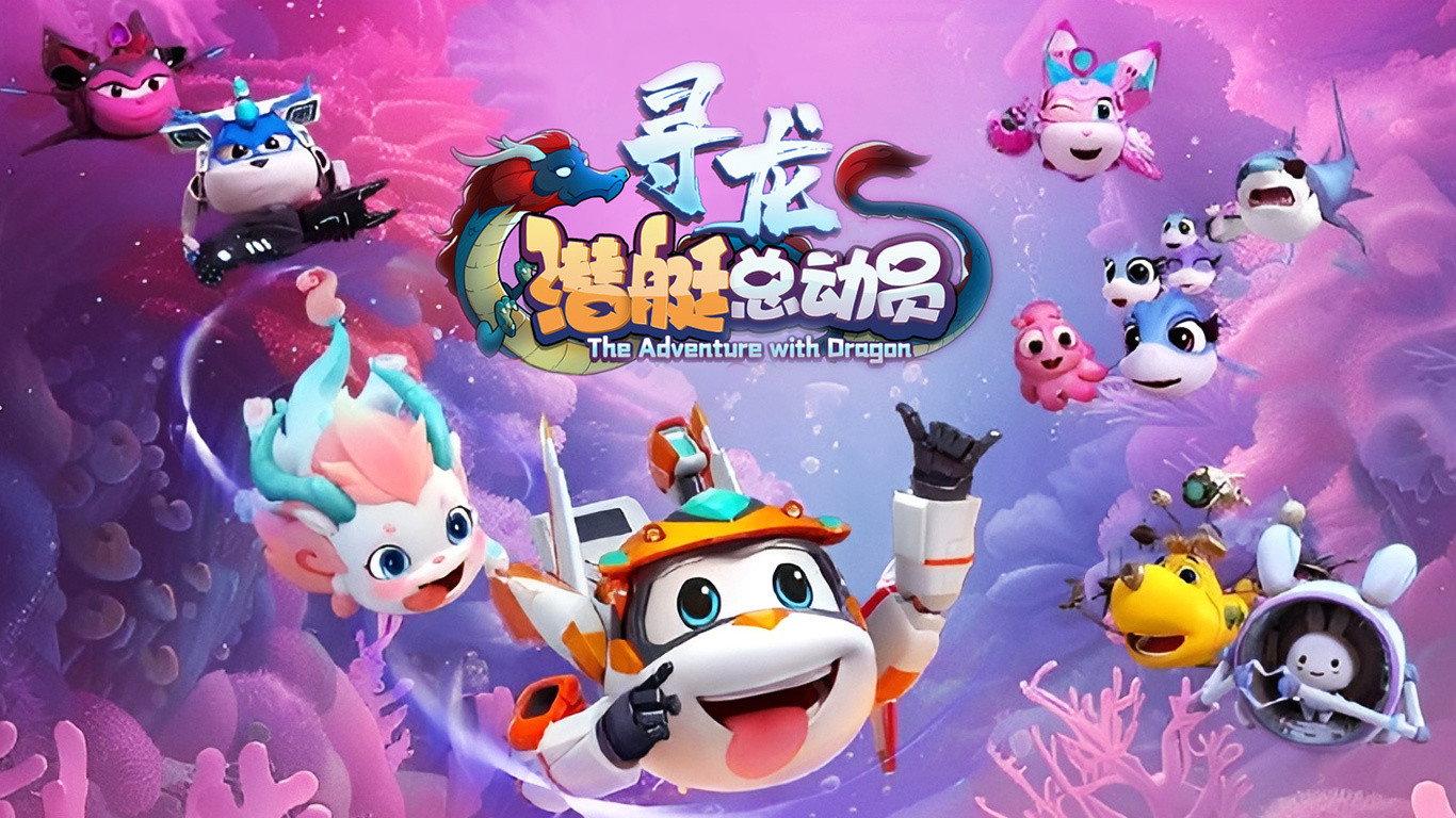 潜艇总动员10:寻龙