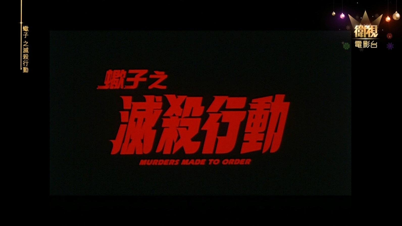 蝎子之灭杀行动