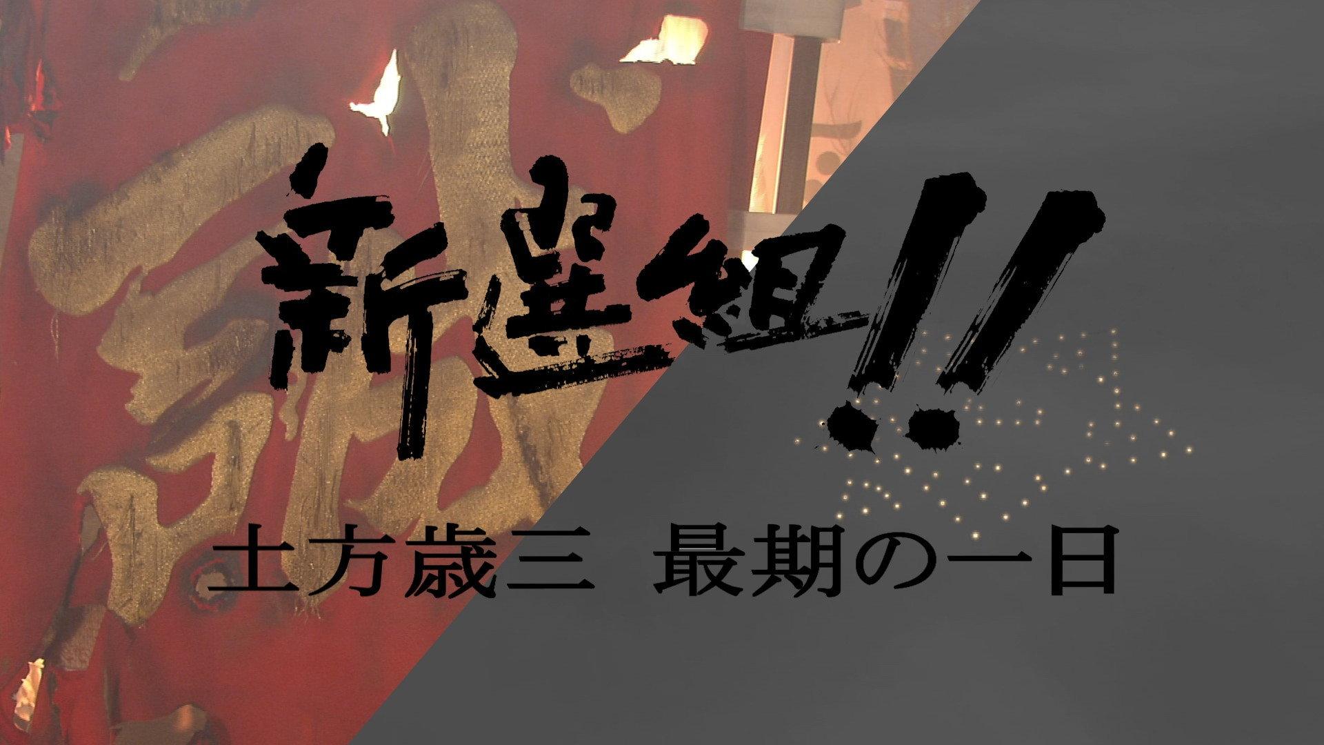 新选组!! 土方岁三 最后的一日