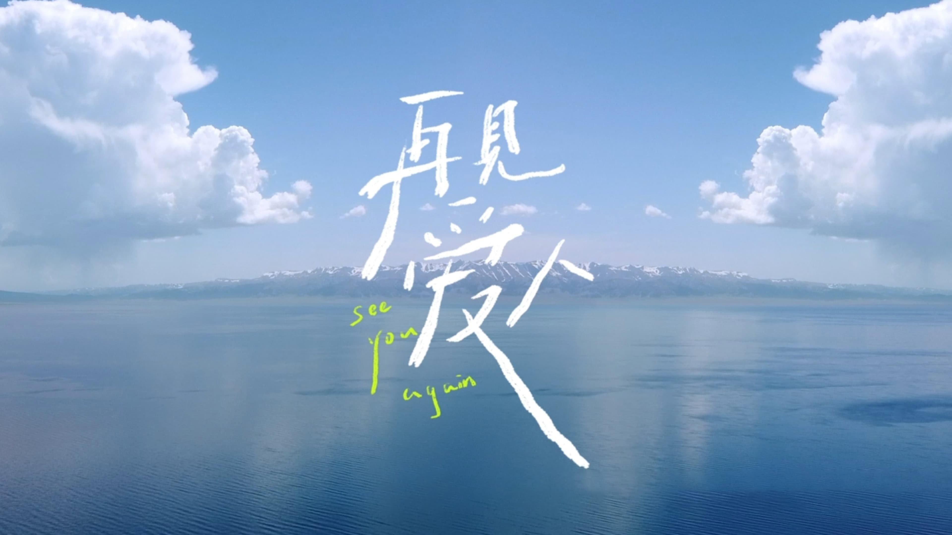 再见爱人