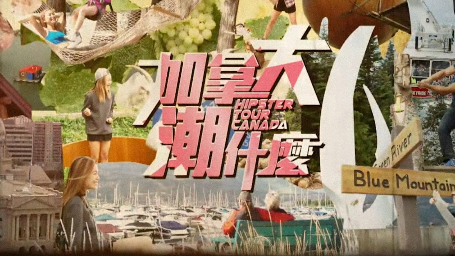 加拿大潮什么
