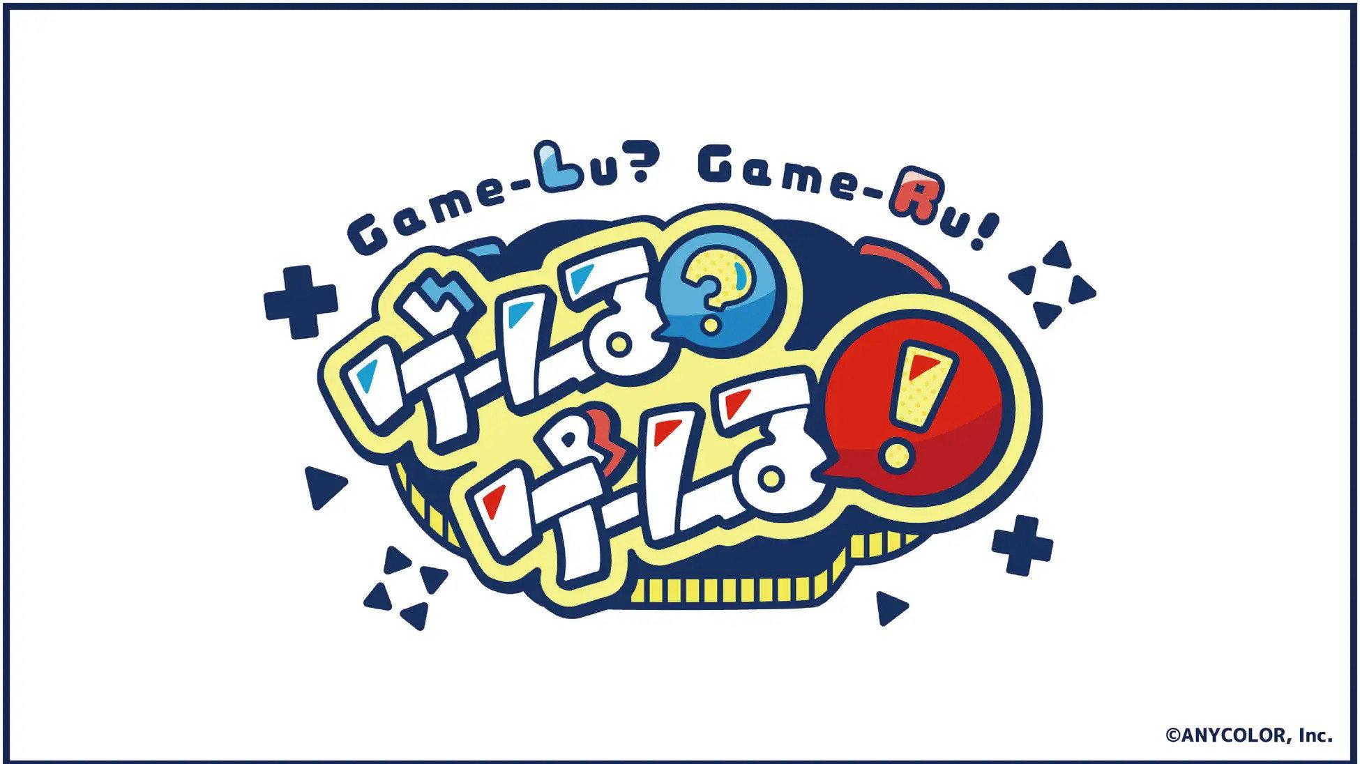ゲームる?ゲームる!