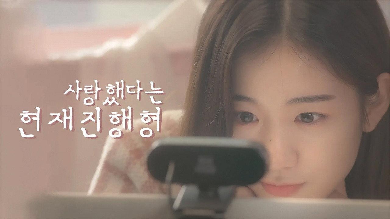 사랑했다는 현재진행형