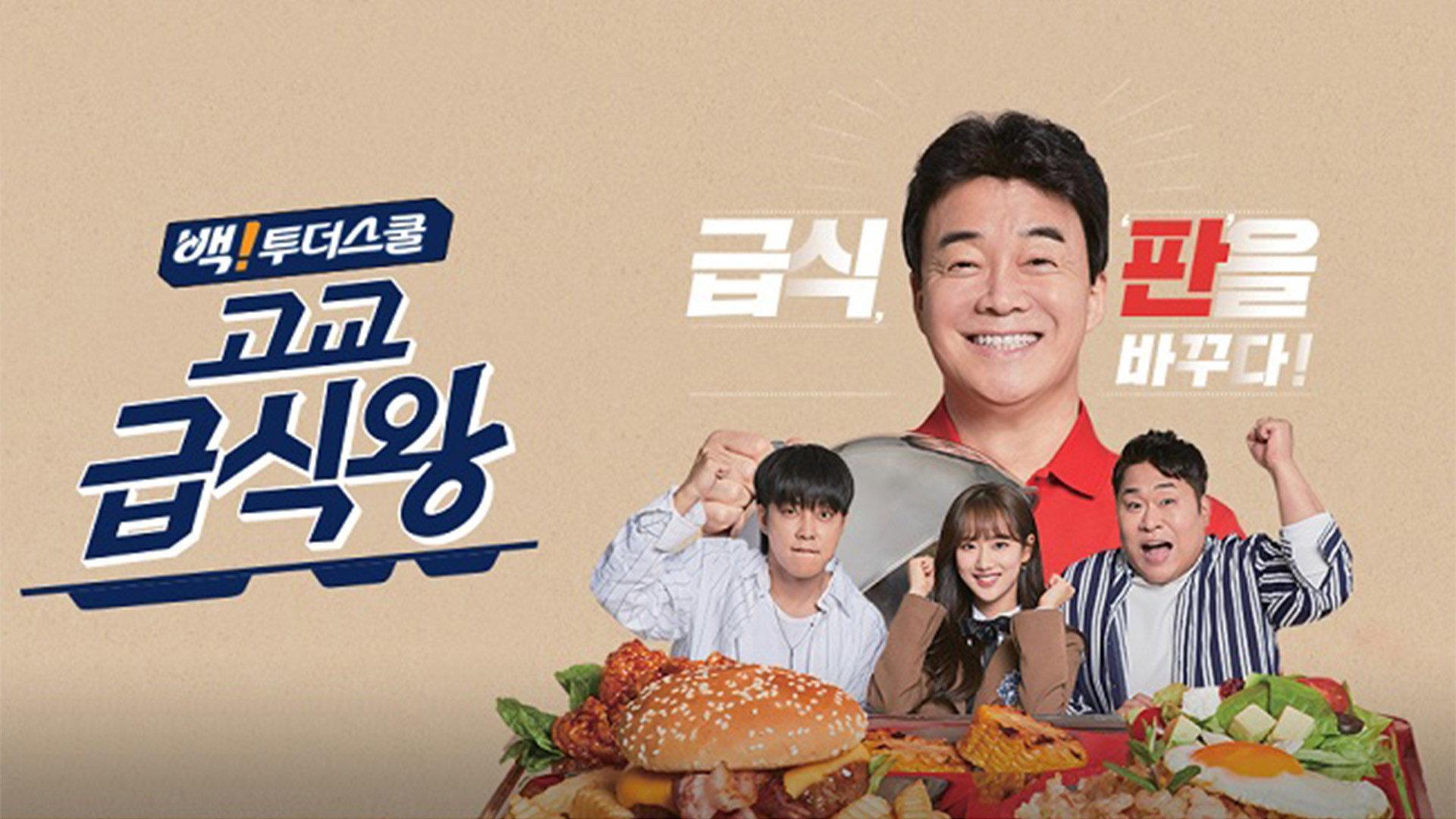 고교급식왕