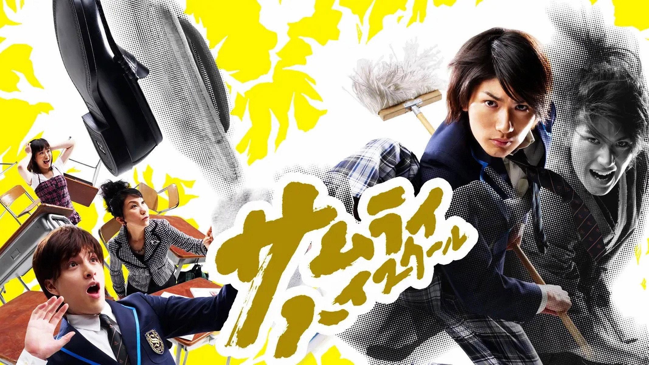 武士高校