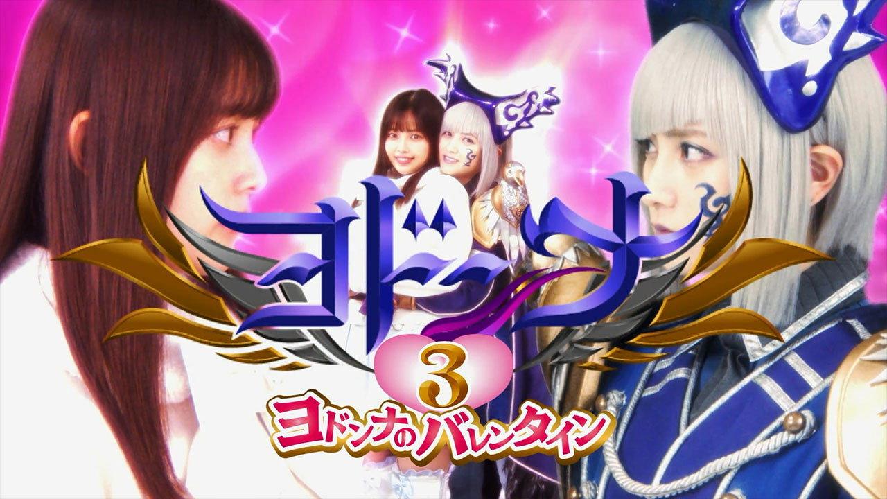 魔进战队煌辉者外传：约顿娜3 约顿娜的情人节