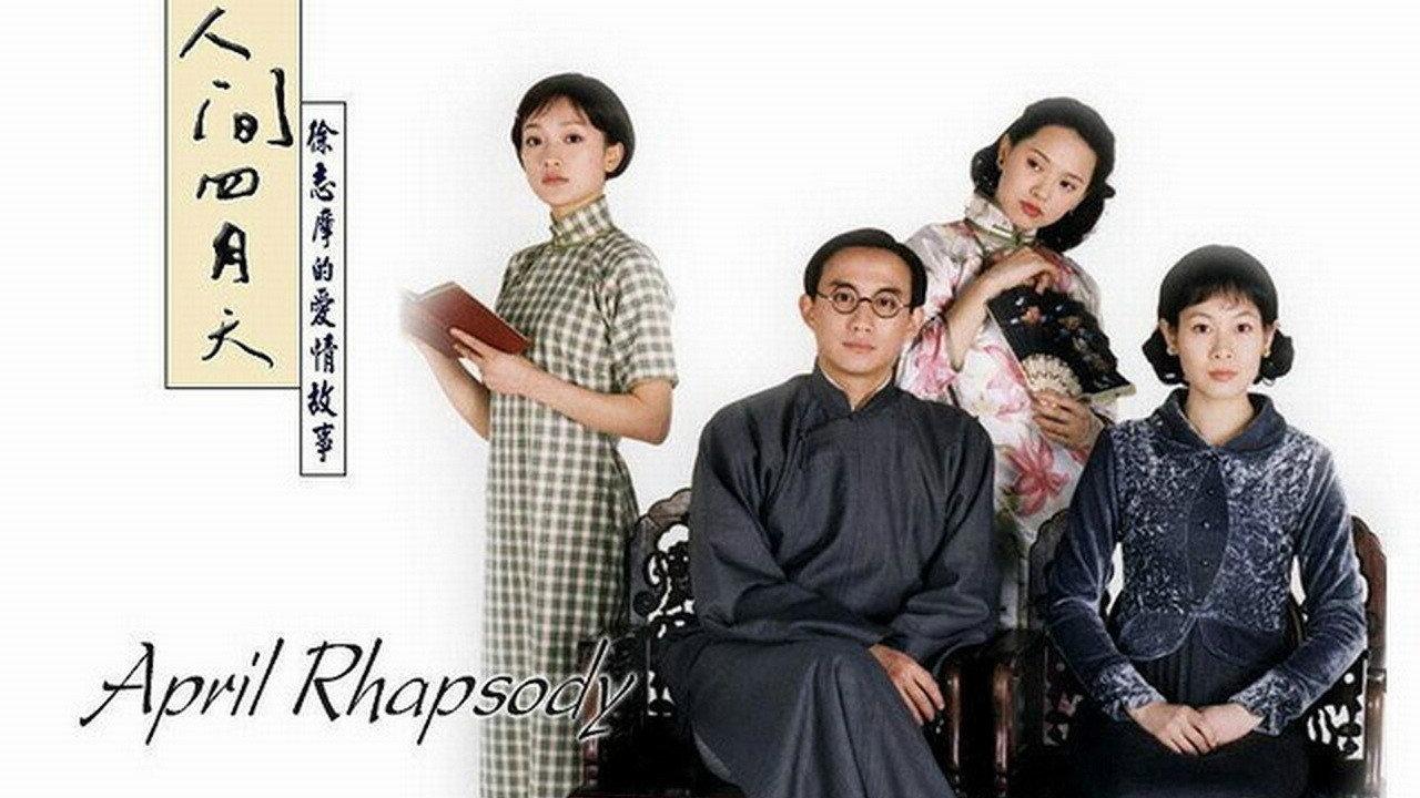人间四月天
