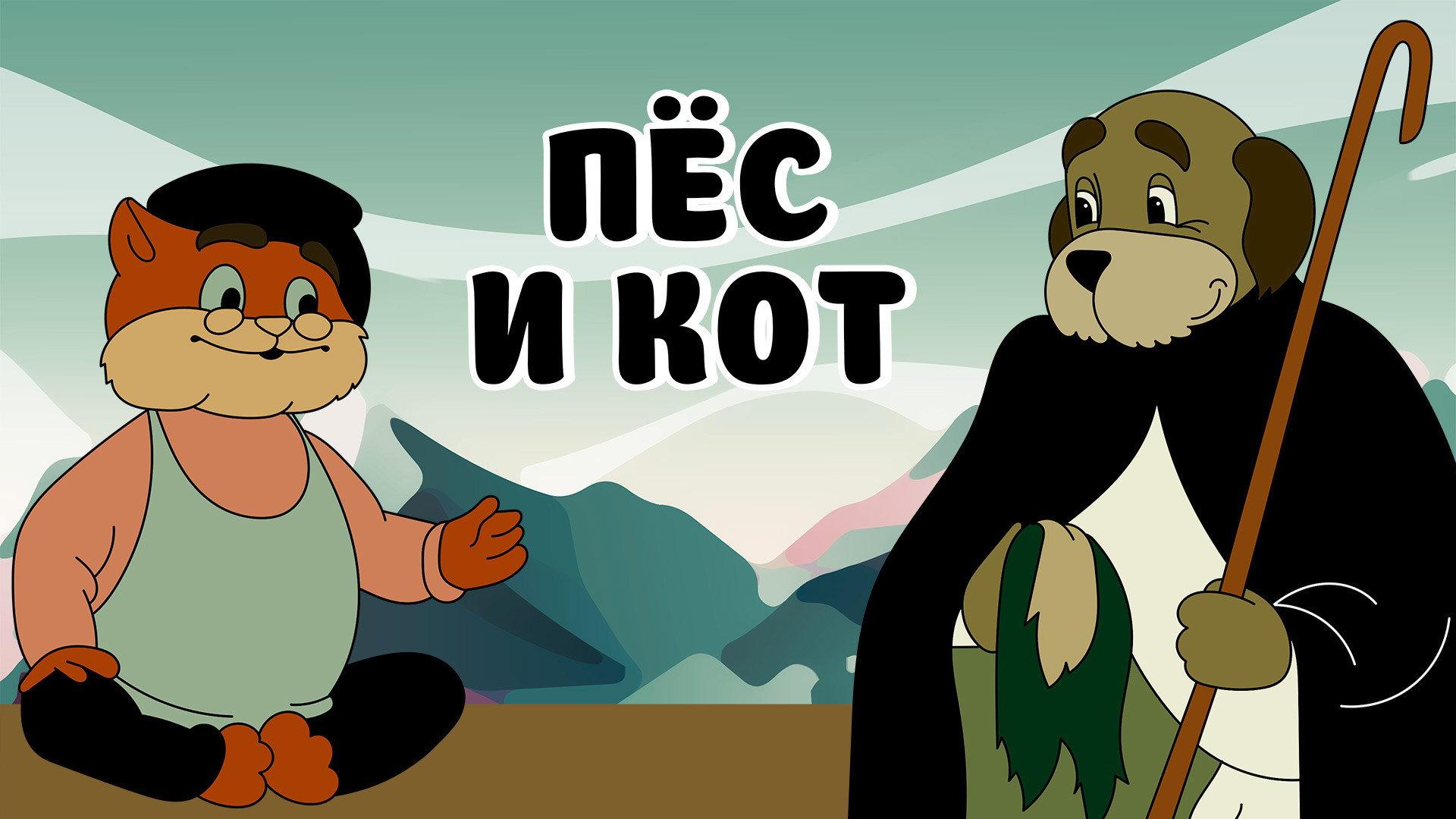 Пёс и кот